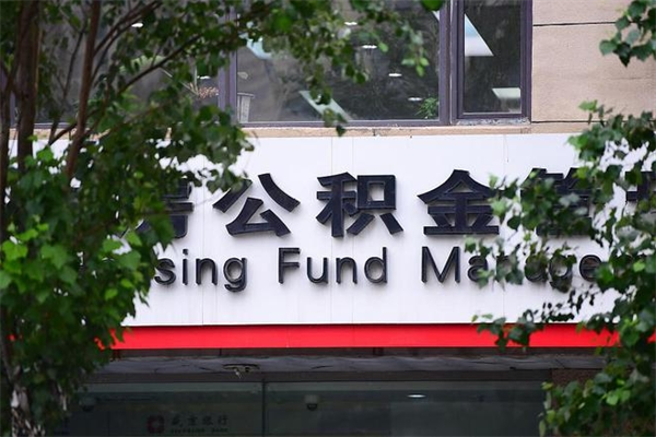 南城住房公积金需要什么手续（住房公积金办理需要什么条件）