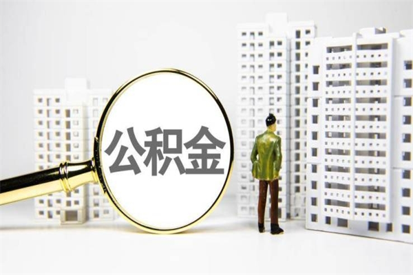 南城珠海市住房公积金提取条件（珠海市公积金提取政策）