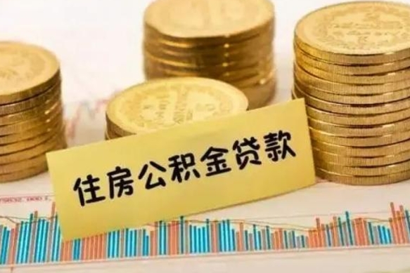 南城离职很久了公积金怎么提取（已经离职很久了 怎么取公积金）
